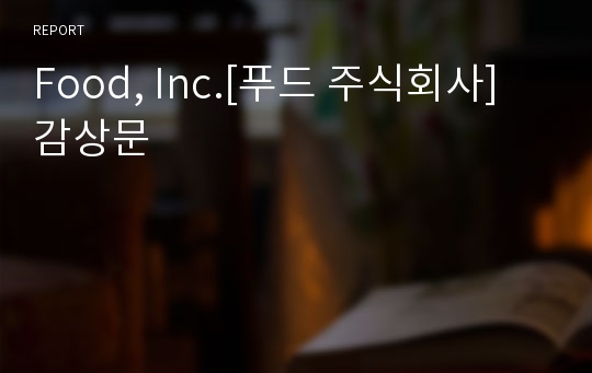 Food, Inc.[푸드 주식회사] 감상문