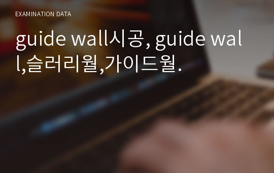 guide wall시공, guide wall,슬러리월,가이드월.