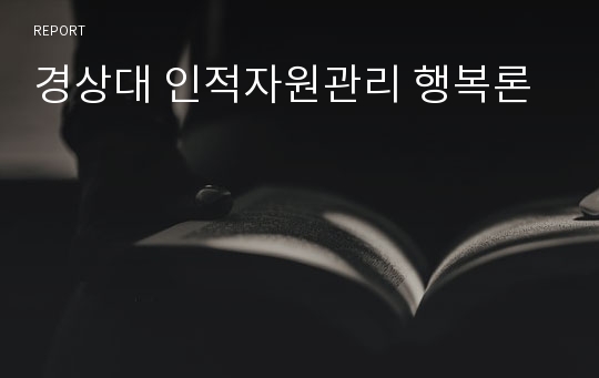 경상대 인적자원관리 행복론