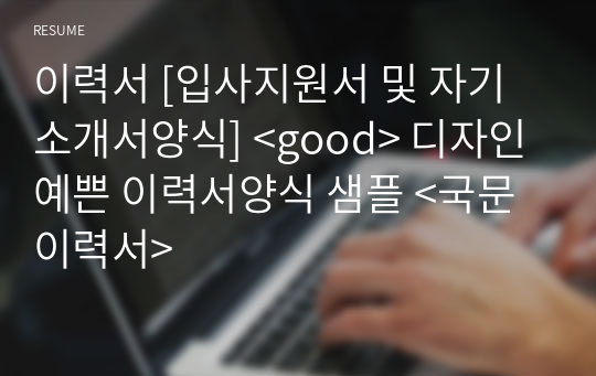 이력서 [입사지원서 및 자기소개서양식] &lt;good&gt; 디자인 예쁜 이력서양식 샘플 &lt;국문이력서&gt;