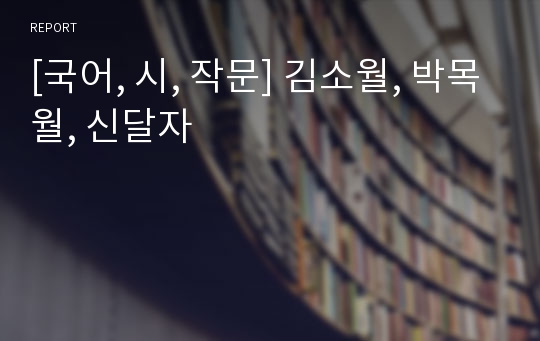 [국어, 시, 작문] 김소월, 박목월, 신달자