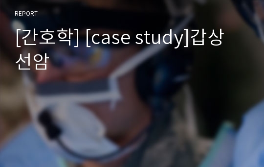 [간호학] [case study]갑상선암