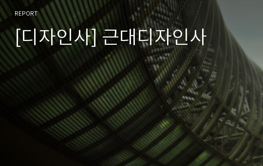 [디자인사] 근대디자인사