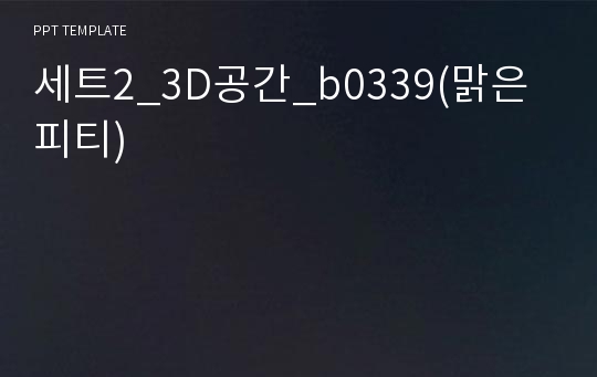 세트2_3D공간_b0339(맑은피티)