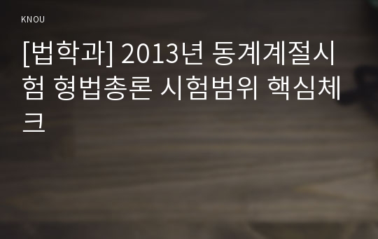 [법학과] 2013년 동계계절시험 형법총론 시험범위 핵심체크