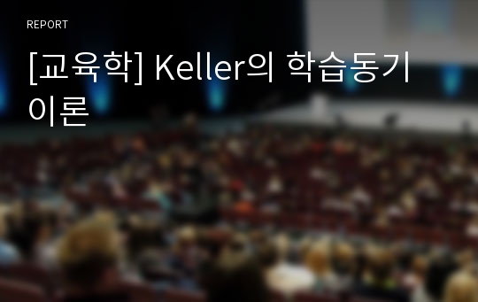 [교육학] Keller의 학습동기 이론