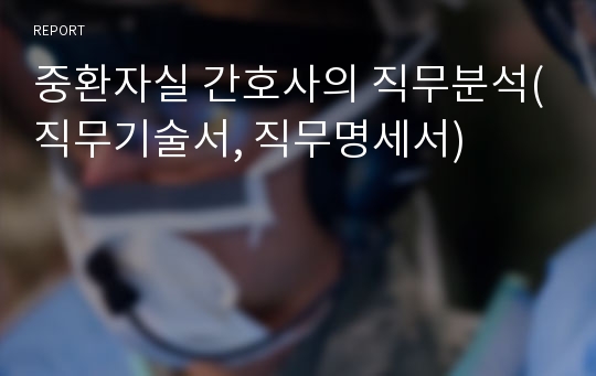 중환자실 간호사의 직무분석(직무기술서, 직무명세서)