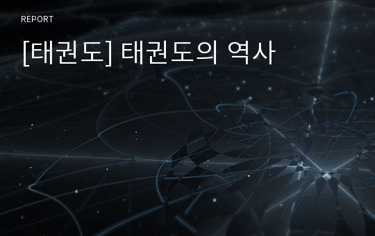 [태권도] 태권도의 역사