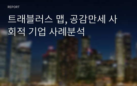 트래블러스 맵, 공감만세 사회적 기업 사례분석