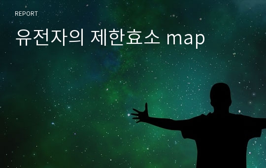 유전자의 제한효소 map