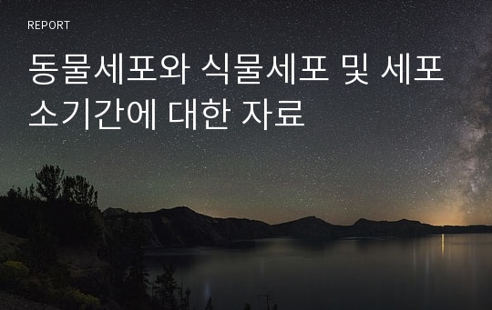 동물세포와 식물세포 및 세포소기간에 대한 자료