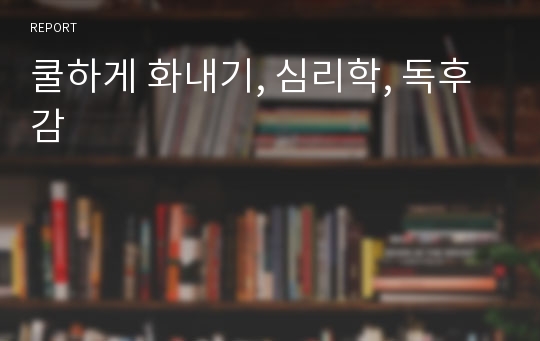 쿨하게 화내기, 심리학, 독후감