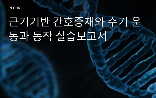 근거기반 간호중재와 수기 운동과 동작 실습보고서