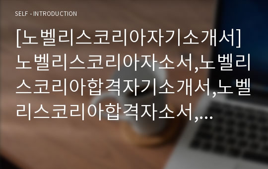 [노벨리스코리아자기소개서]노벨리스코리아자소서,노벨리스코리아합격자기소개서,노벨리스코리아합격자소서,노벨리스코리아공채자기소개서,노벨리스코리아채용자소서