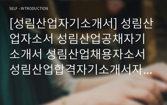 [성림산업자기소개서] 성림산업자소서 성림산업공채자기소개서 성림산업채용자소서 성림산업합격자기소개서자소서