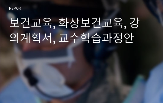 보건교육, 화상보건교육, 강의계획서, 교수학습과정안