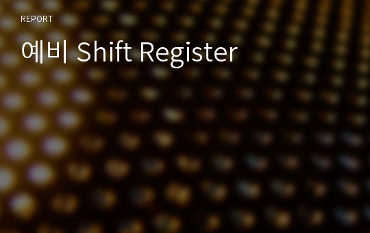 예비 Shift Register