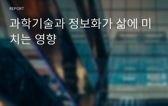 과학기술과 정보화가 삶에 미치는 영향