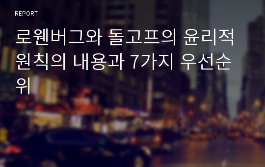 로웬버그와 돌고프의 윤리적 원칙의 내용과 7가지 우선순위