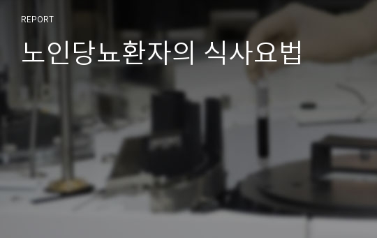 노인당뇨환자의 식사요법