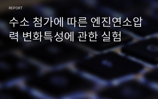 수소 첨가에 따른 엔진연소압력 변화특성에 관한 실험 