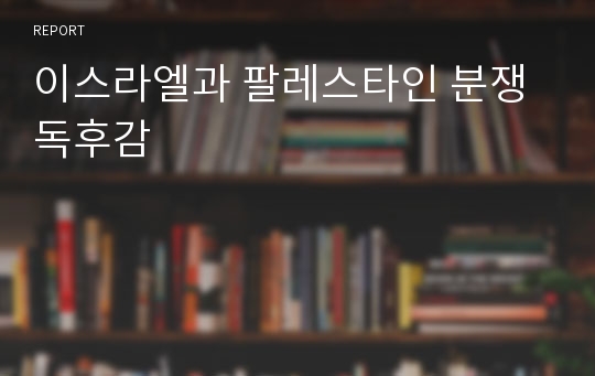 이스라엘과 팔레스타인 분쟁 독후감