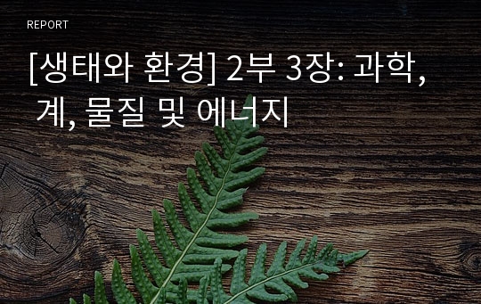 [생태와 환경] 2부 3장: 과학, 계, 물질 및 에너지