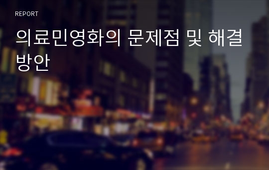 의료민영화의 문제점 및 해결방안