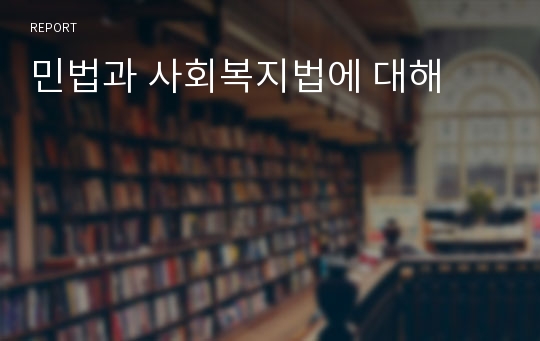 민법과 사회복지법에 대해