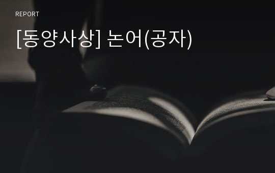 [동양사상] 논어(공자)