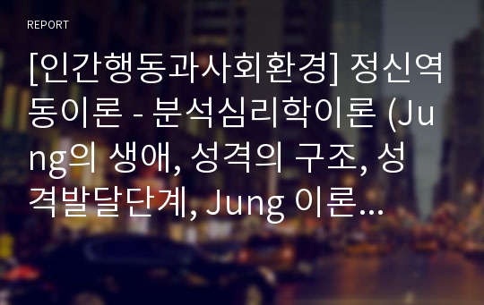 [인간행동과사회환경] 정신역동이론 - 분석심리학이론 (Jung의 생애, 성격의 구조, 성격발달단계, Jung 이론의 평가)