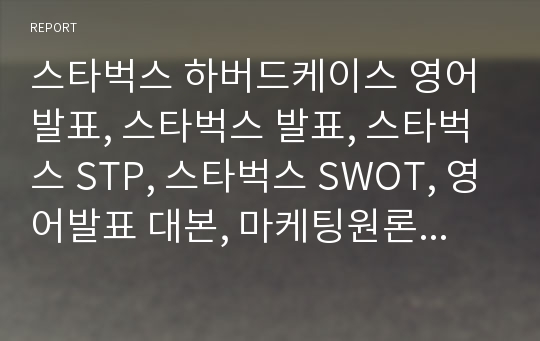 스타벅스 하버드케이스 영어발표, 스타벅스 발표, 스타벅스 STP, 스타벅스 SWOT, 영어발표 대본, 마케팅원론 영어발표