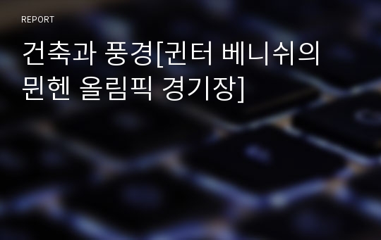 건축과 풍경[귄터 베니쉬의 뮌헨 올림픽 경기장]