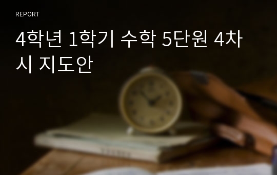 4학년 1학기 수학 5단원 4차시 지도안