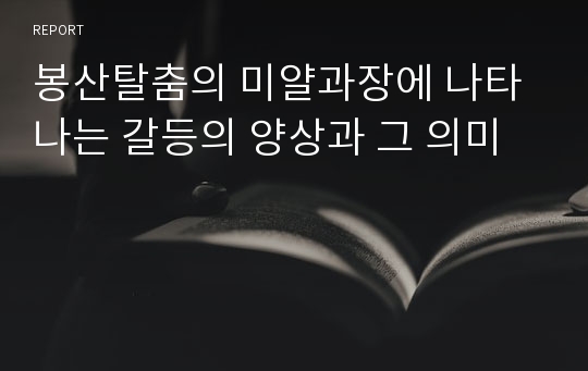 봉산탈춤의 미얄과장에 나타나는 갈등의 양상과 그 의미