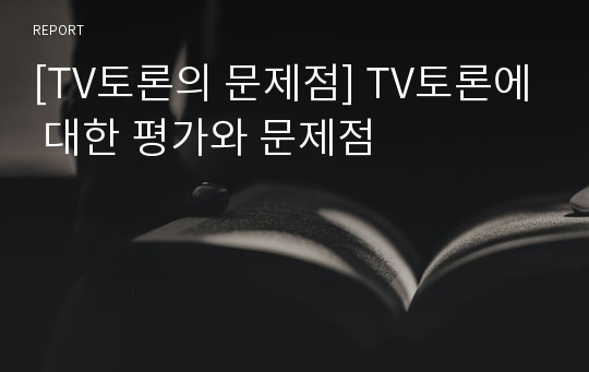 [TV토론의 문제점] TV토론에 대한 평가와 문제점