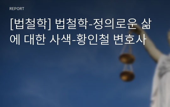 [법철학] 법철학-정의로운 삶에 대한 사색-황인철 변호사