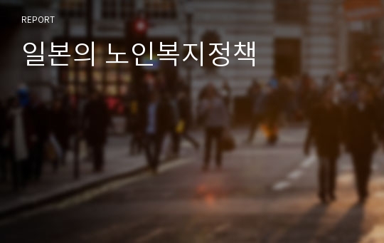 일본의 노인복지정책