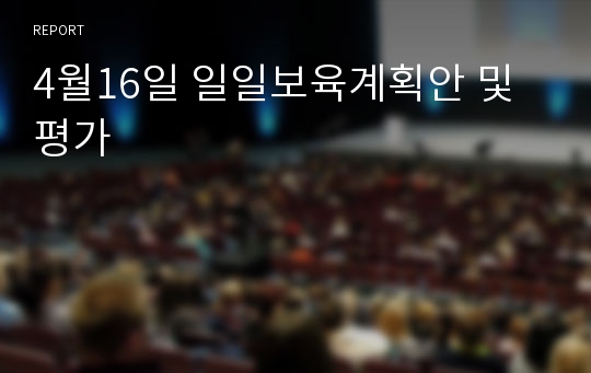 4월16일 일일보육계획안 및 평가