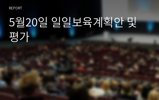 5월20일 일일보육계획안 및 평가