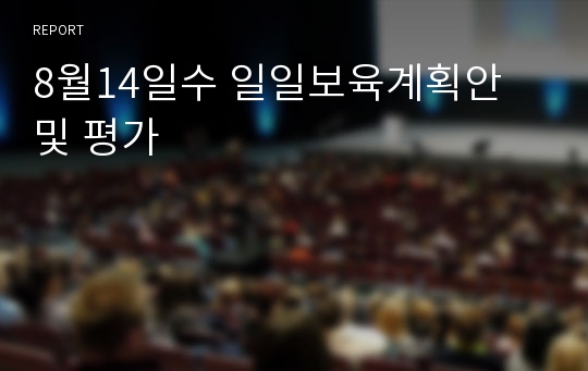 8월14일수 일일보육계획안 및 평가