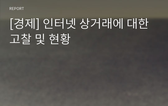 [경제] 인터넷 상거래에 대한 고찰 및 현황