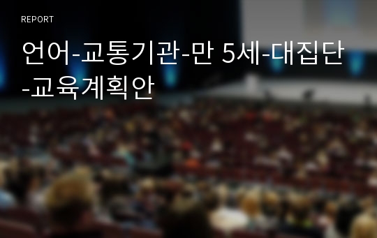 언어-교통기관-만 5세-대집단-교육계획안