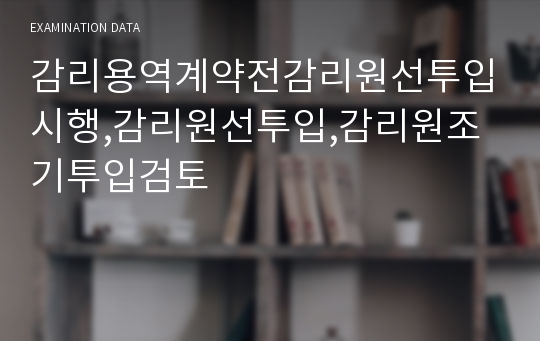 감리용역계약전감리원선투입시행,감리원선투입,감리원조기투입검토