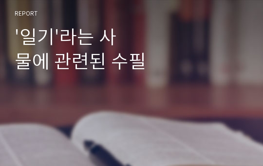 &#039;일기&#039;라는 사물에 관련된 수필