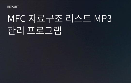 MFC 자료구조 리스트 MP3 관리 프로그램