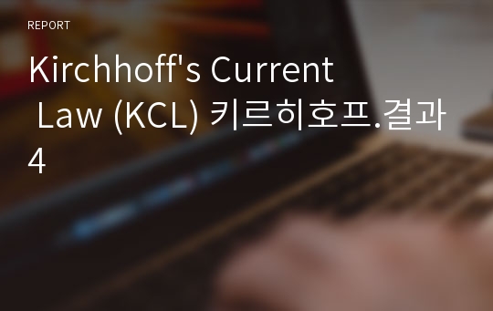 Kirchhoff&#039;s Current Law (KCL) 키르히호프.결과4