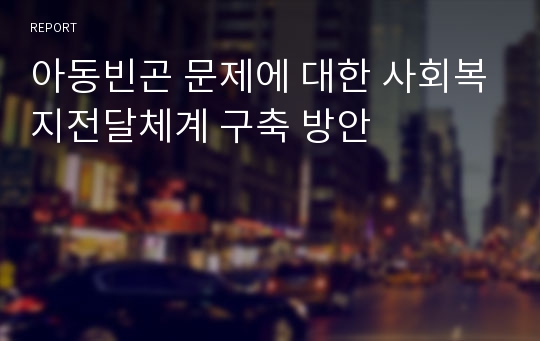 아동빈곤 문제에 대한 사회복지전달체계 구축 방안