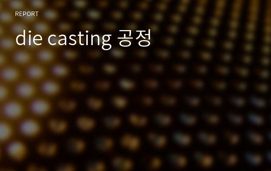 die casting 공정