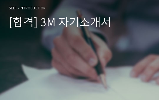 [합격] 3M 자기소개서